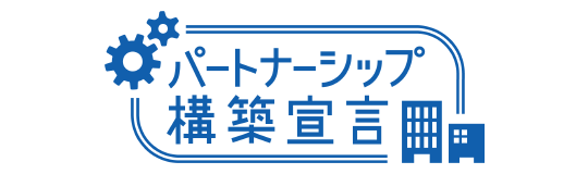 パートナーシップ構築宣言